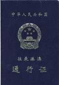 中华人民共和国往来港澳通行证