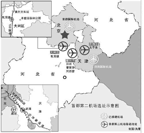 14届"世界航线发展论坛"上透露,北京第二机场选址拟圈定北京以南地区