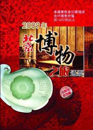 09年北京博物之旅通票上市 减免1600元以上(图)